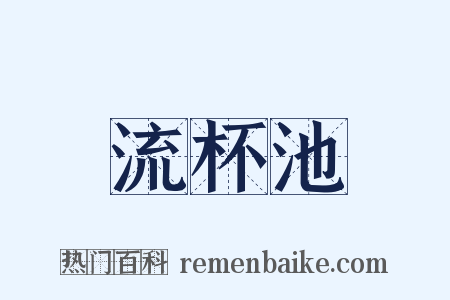 流杯池是什么意思的图片